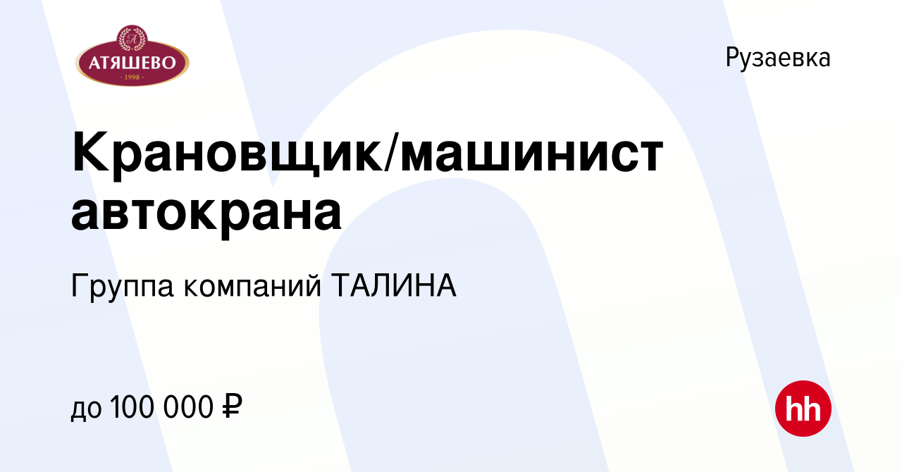 Вакансия Крановщик/машинист автокрана в Рузаевке, работа в компании Группа  компаний ТАЛИНА (вакансия в архиве c 15 марта 2024)