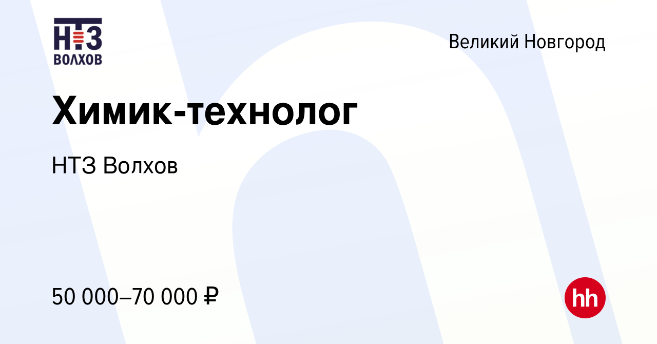 Вакансия Химик-технолог в Великом Новгороде, работа в компании НТЗ Волхов  (вакансия в архиве c 15 марта 2024)