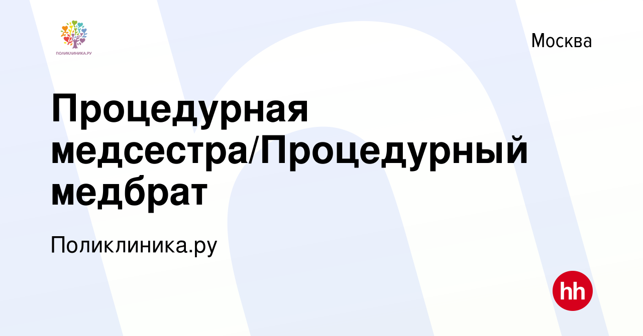 Вакансия Процедурная медсестра/Процедурный медбрат в Москве, работа в  компании Поликлиника.ру (вакансия в архиве c 22 марта 2024)