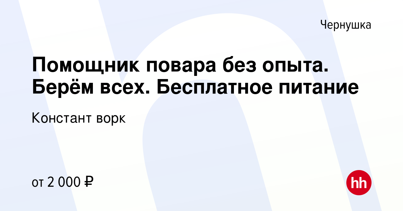 Вакансия Помощник повара без опыта. Берём всех. Бесплатное питание в  Чернушке, работа в компании Констант ворк (вакансия в архиве c 15 марта  2024)