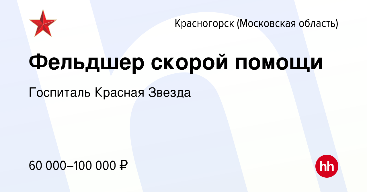 Вакансия Фельдшер скорой помощи в Красногорске, работа в компании Госпиталь  Красная Звезда (вакансия в архиве c 15 марта 2024)