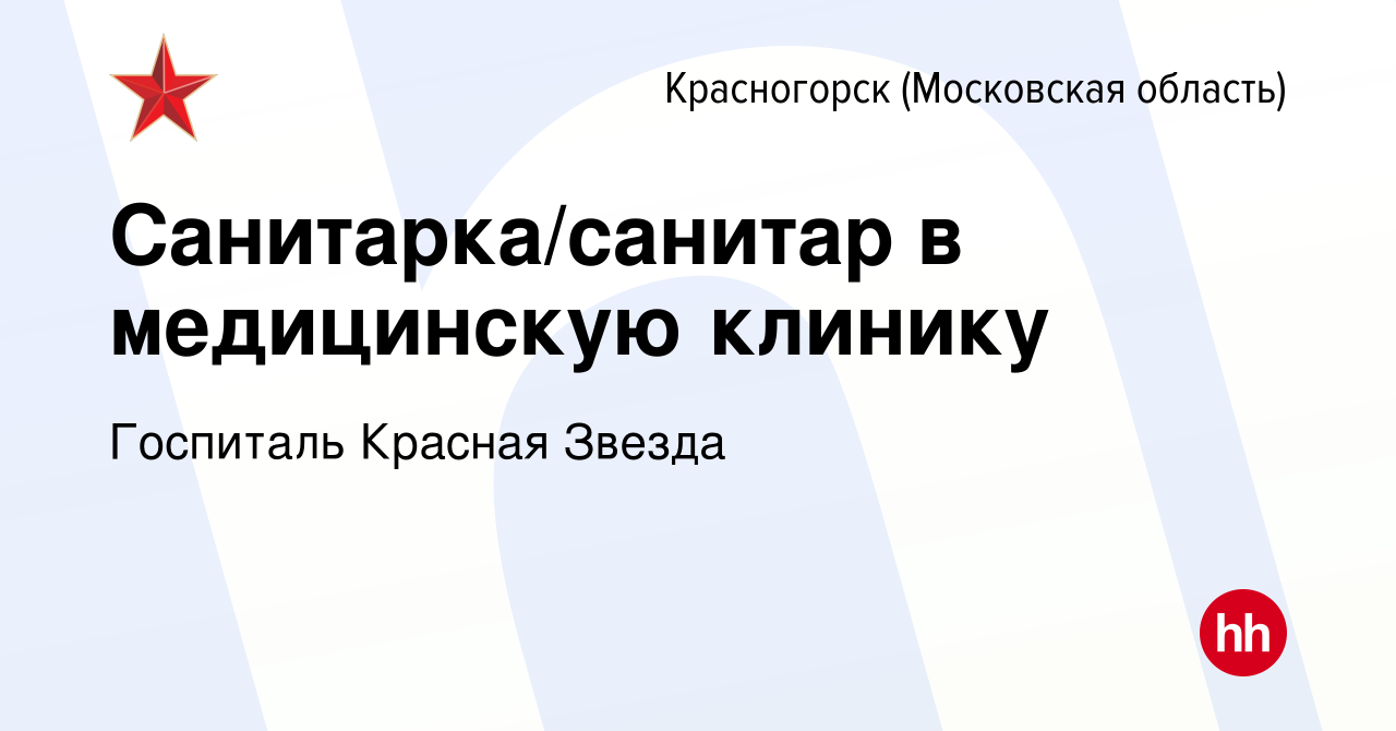 Вакансия Санитарка/санитар в медицинскую клинику в Красногорске, работа в  компании Госпиталь Красная Звезда (вакансия в архиве c 15 марта 2024)