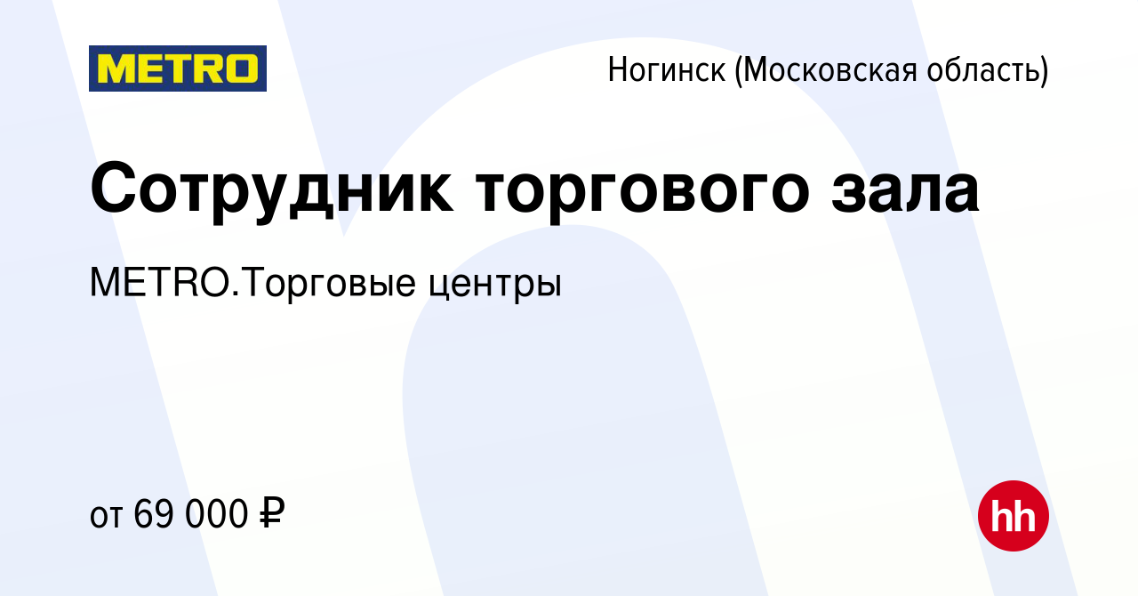 Вакансия Сотрудник торгового зала в Ногинске, работа в компании METRO.Торговые  центры