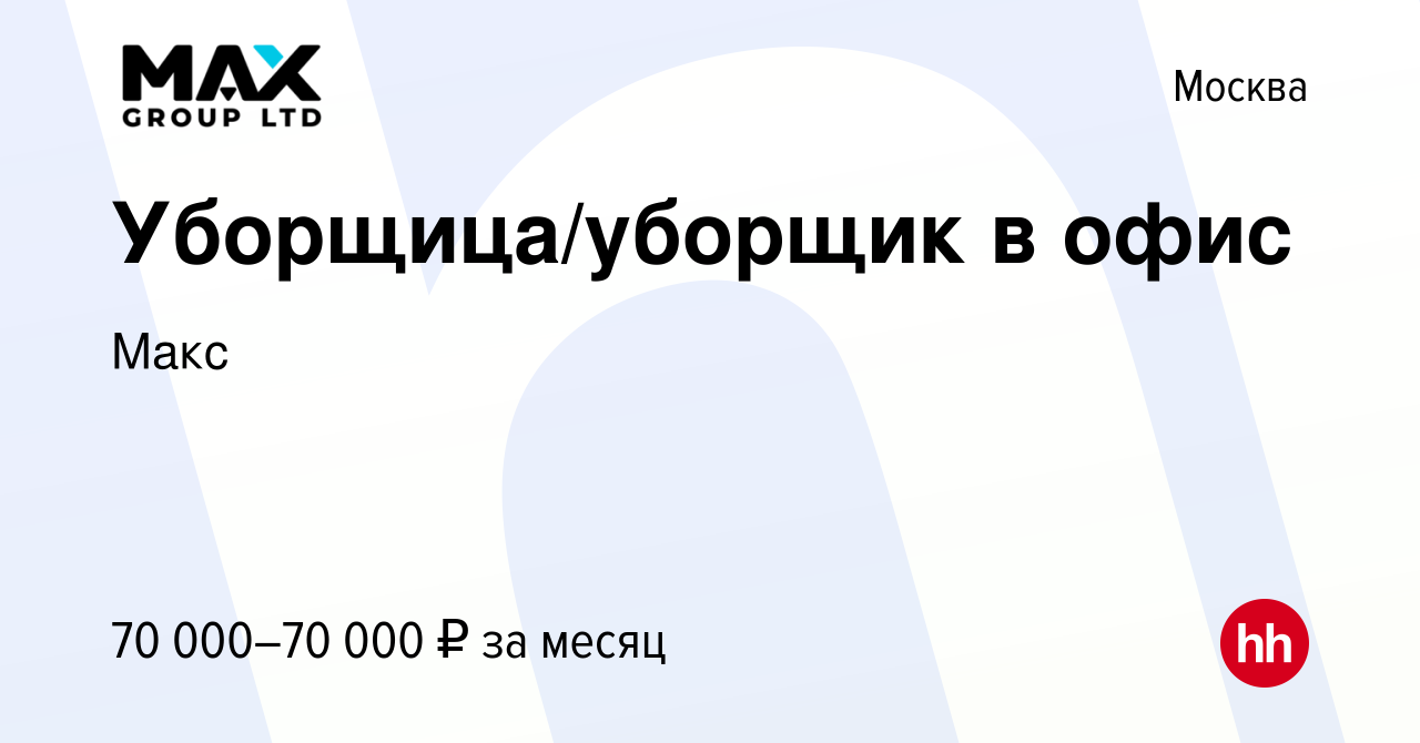 Вакансия Уборщица/уборщик в офис в Москве, работа в компании Макс (вакансия  в архиве c 28 февраля 2024)