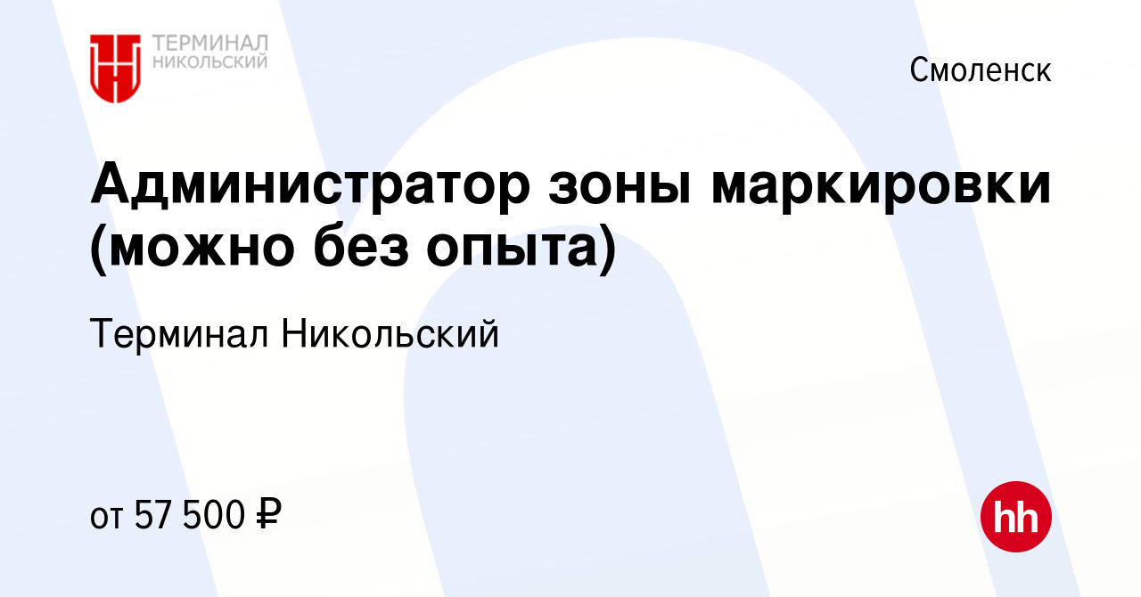 Вакансия Администратор зоны маркировки (можно без опыта) в Смоленске,  работа в компании Терминал Никольский (вакансия в архиве c 15 марта 2024)