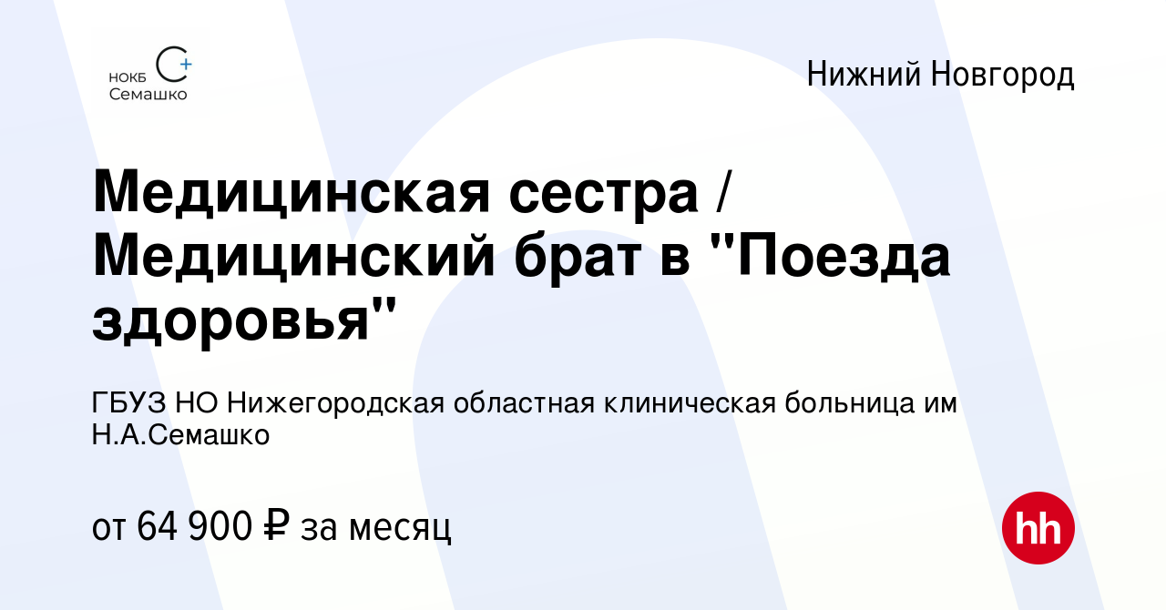 Вакансия Медицинская сестра / Медицинский брат в 