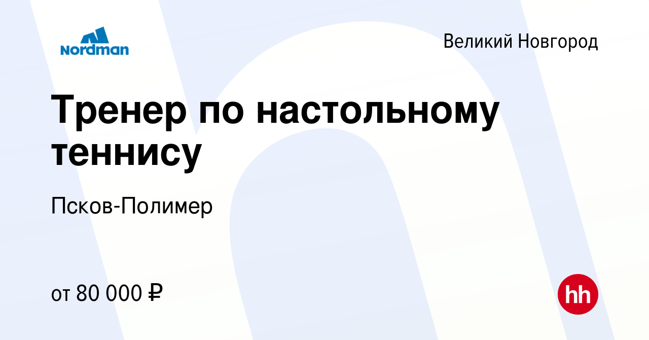 Вакансия Тренер по настольному теннису в Великом Новгороде, работа в  компании Псков-Полимер (вакансия в архиве c 14 апреля 2024)