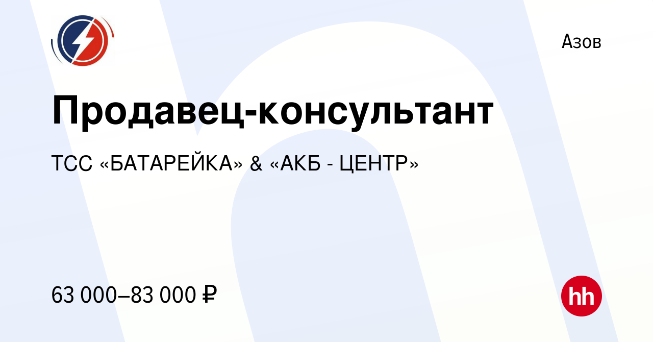 Вакансия Продавец-консультант в Азове, работа в компании ТСС «БАТАРЕЙКА» &  «АКБ - ЦЕНТР» (вакансия в архиве c 13 июня 2024)