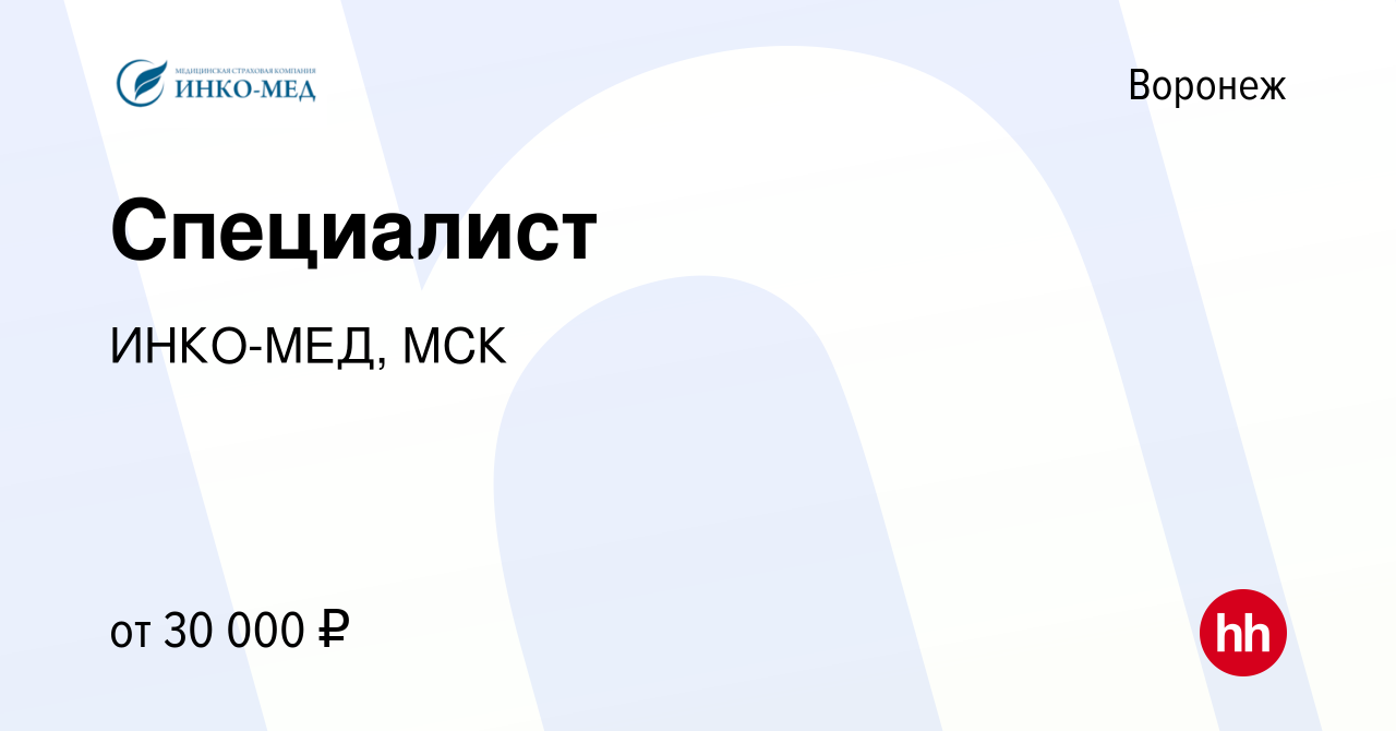 Вакансия Специалист в Воронеже, работа в компании ИНКО-МЕД, МСК (вакансия в  архиве c 15 марта 2024)