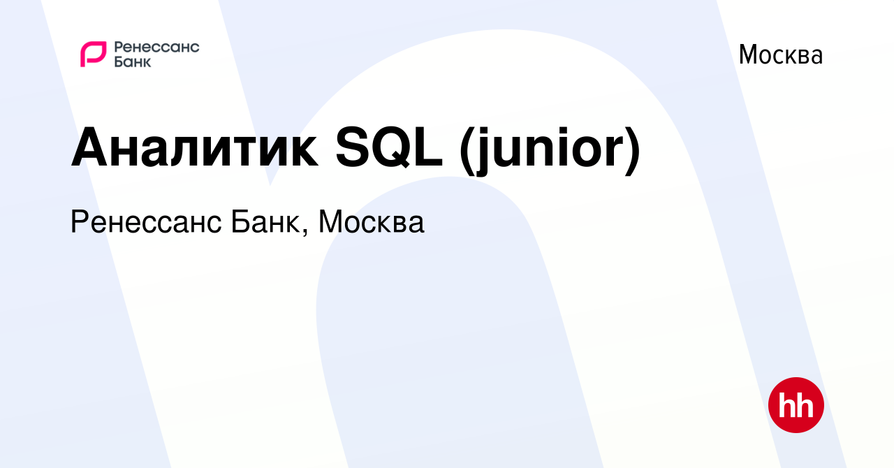 Вакансия Аналитик SQL (junior) в Москве, работа в компании Ренессанс Банк,  Москва (вакансия в архиве c 15 марта 2024)