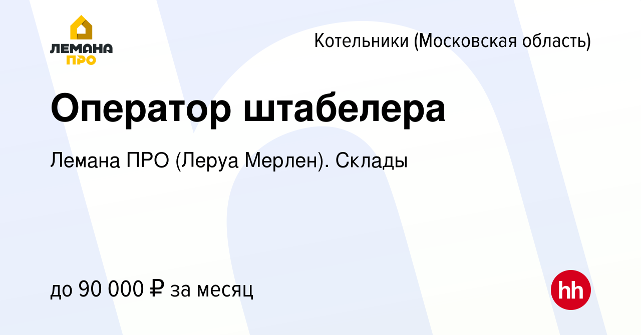 Вакансия Оператор штабелера в Котельниках, работа в компании Лемана ПРО  (Леруа Мерлен). Склады