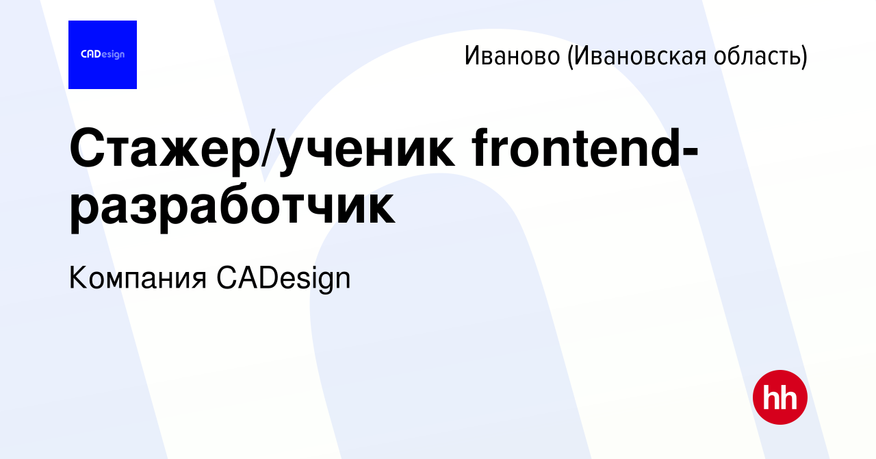 Вакансия Стажер/ученик frontend-разработчик в Иваново, работа в компании  Компания CADesign (вакансия в архиве c 18 марта 2024)