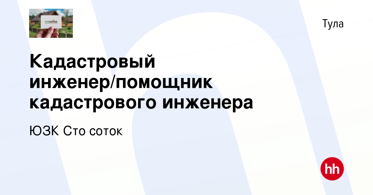 Вакансия Кадастровый инженер/помощник кадастрового инженера в Туле, работа  в компании ЮЗК Сто соток (вакансия в архиве c 14 апреля 2024)