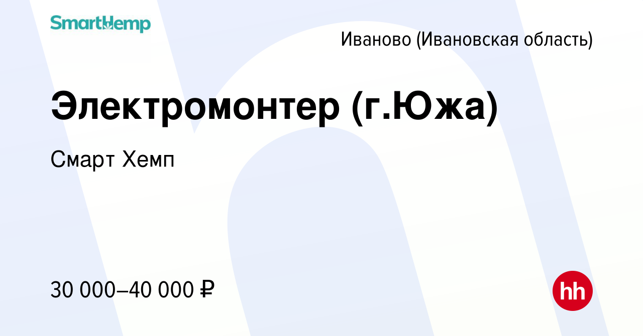 Вакансия Электромонтер (г.Южа) в Иваново, работа в компании Смарт Хемп