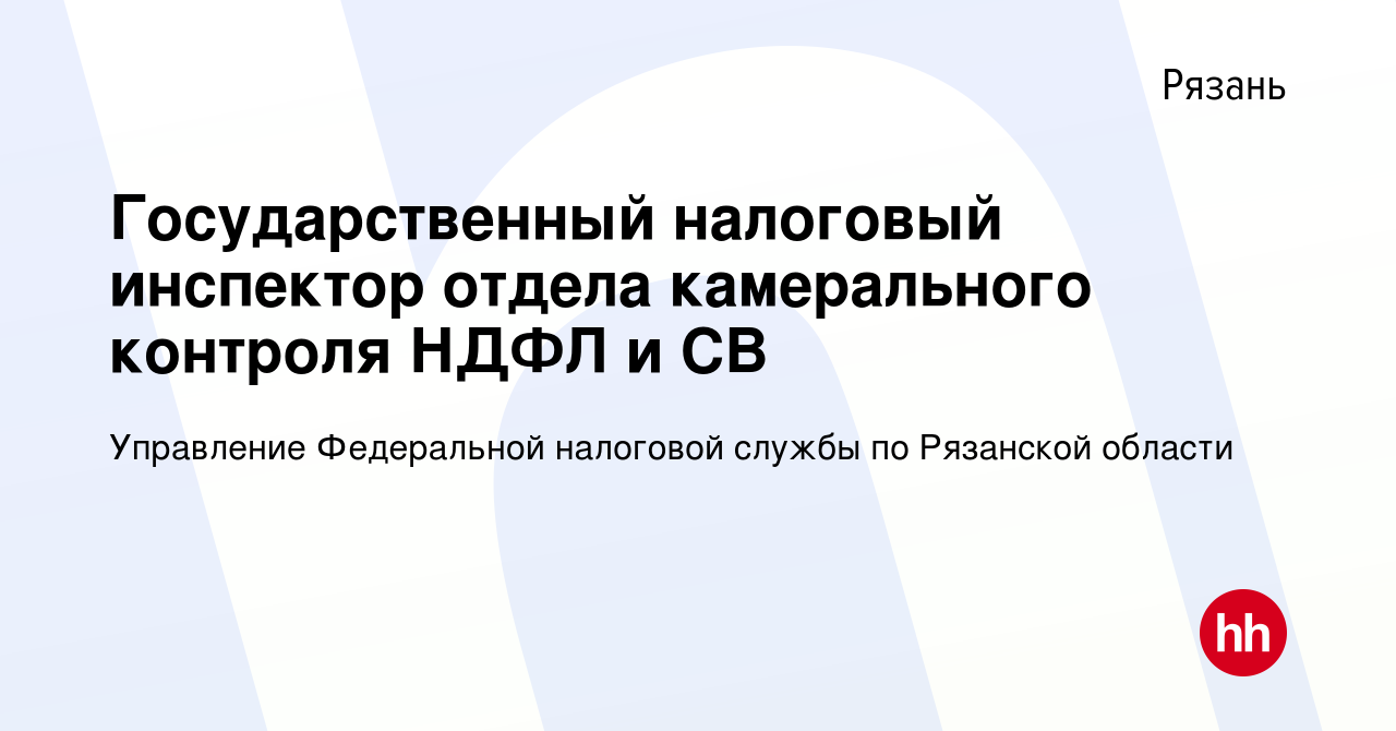 Вакансия Государственный налоговый инспектор отдела камерального контроля  НДФЛ и СВ в Рязани, работа в компании Управление Федеральной налоговой  службы по Рязанской области