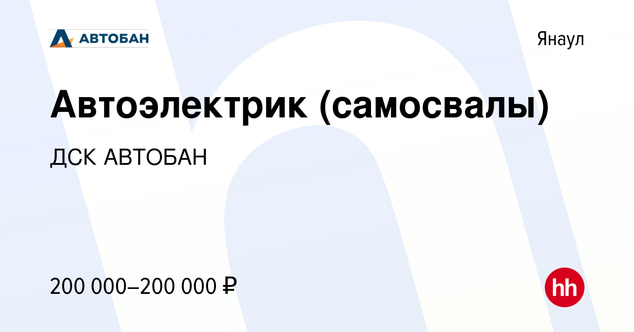 Вакансия Автоэлектрик (самосвалы) в Янауле, работа в компании ДСК АВТОБАН  (вакансия в архиве c 27 февраля 2024)