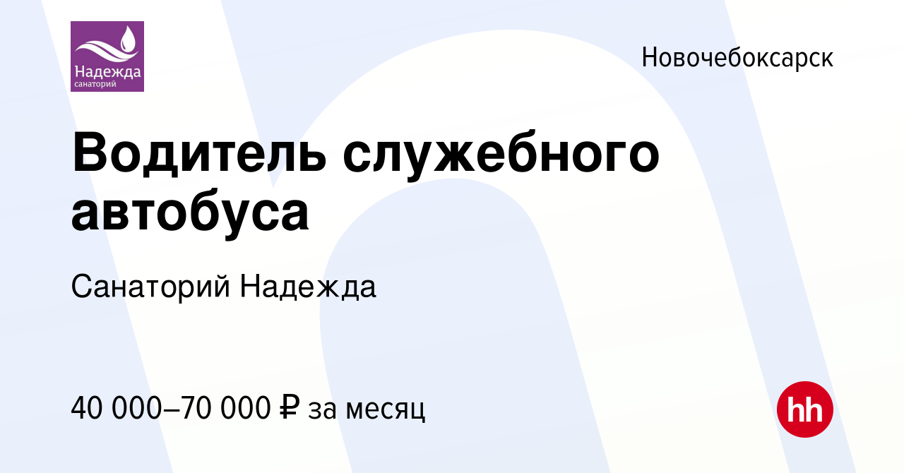 Вакансия Водитель служебного автобуса в Новочебоксарске, работа в компании  Санаторий Надежда (вакансия в архиве c 18 февраля 2024)