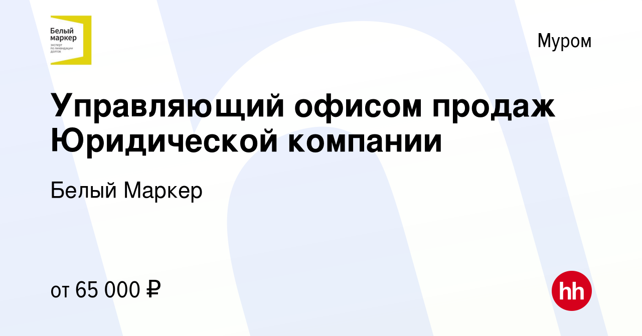 Вакансия Управляющий офисом продаж Юридической компании в Муроме, работа в  компании Белый Маркер (вакансия в архиве c 15 марта 2024)