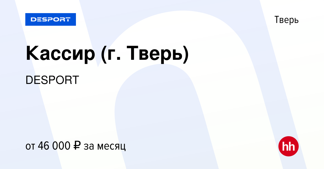 Вакансия Кассир (г. Тверь) в Твери, работа в компании DESPORT