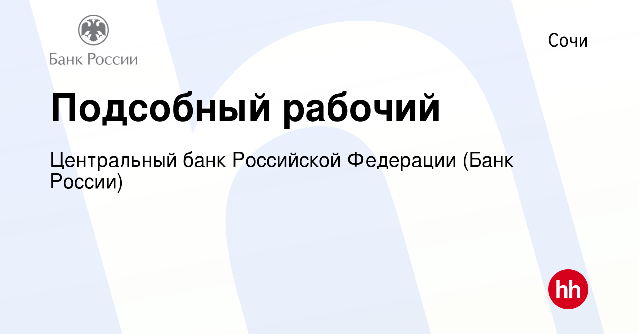 Вакансия Подсобный рабочий в Сочи, работа в компании Центральный банк  Российской Федерации (вакансия в архиве c 15 марта 2024)