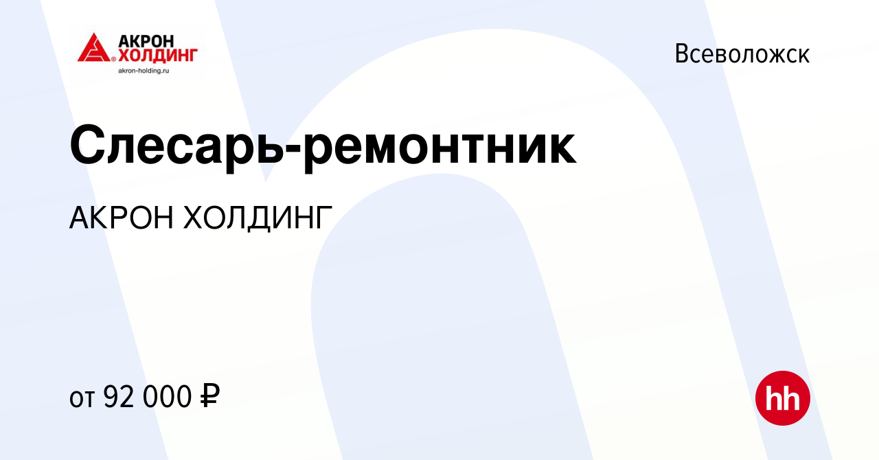 Вакансия Слесарь-ремонтник во Всеволожске, работа в компании AKRON HOLDING  (вакансия в архиве c 5 мая 2024)