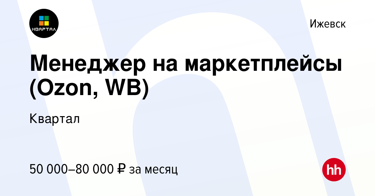 Вакансия Менеджер на маркетплейсы (Ozon, WB) в Ижевске, работа в компании  Квартал (вакансия в архиве c 9 апреля 2024)