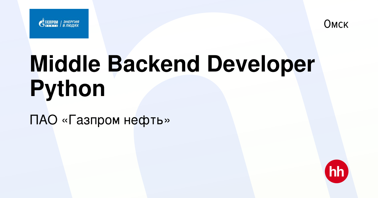 Вакансия Middle Backend Developer Python в Омске, работа в компании ПАО « Газпром нефть» (вакансия в архиве c 14 апреля 2024)