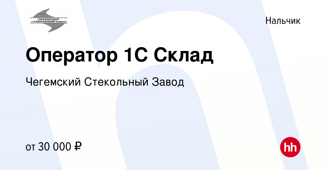 Вакансия Оператор 1С Склад в Нальчике, работа в компании Чегемский  Стекольный Завод