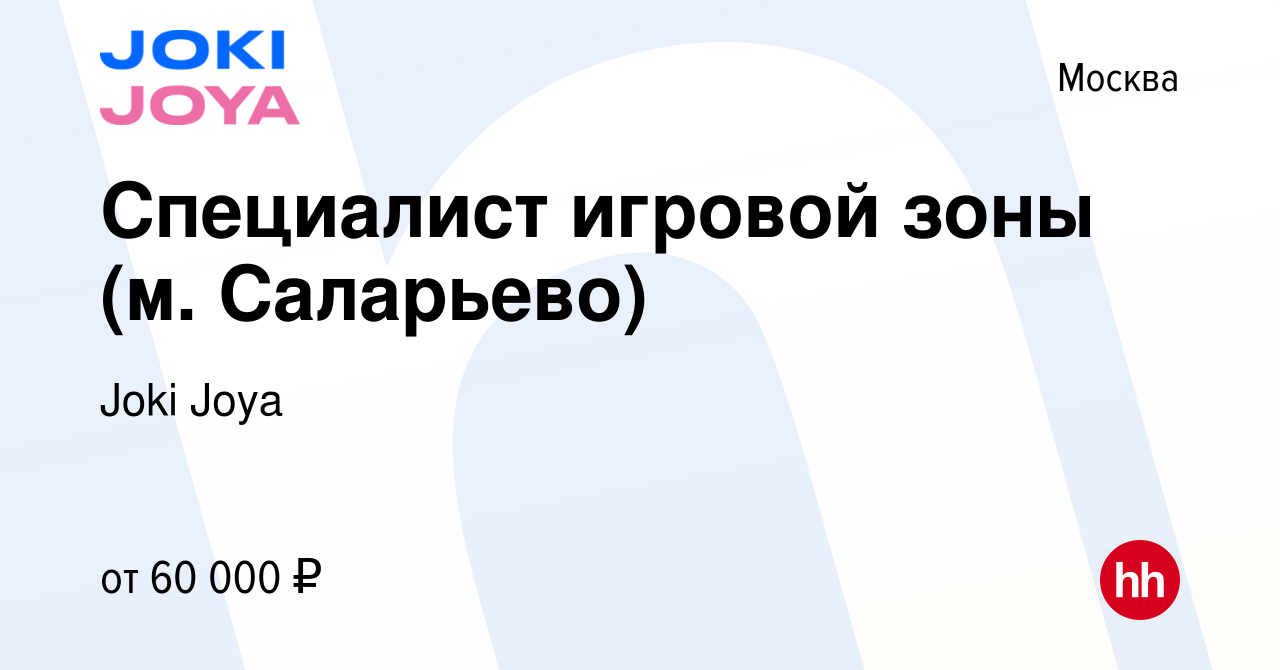 Вакансия Специалист игровой зоны (м. Саларьево) в Москве, работа в компании  Joki Joya