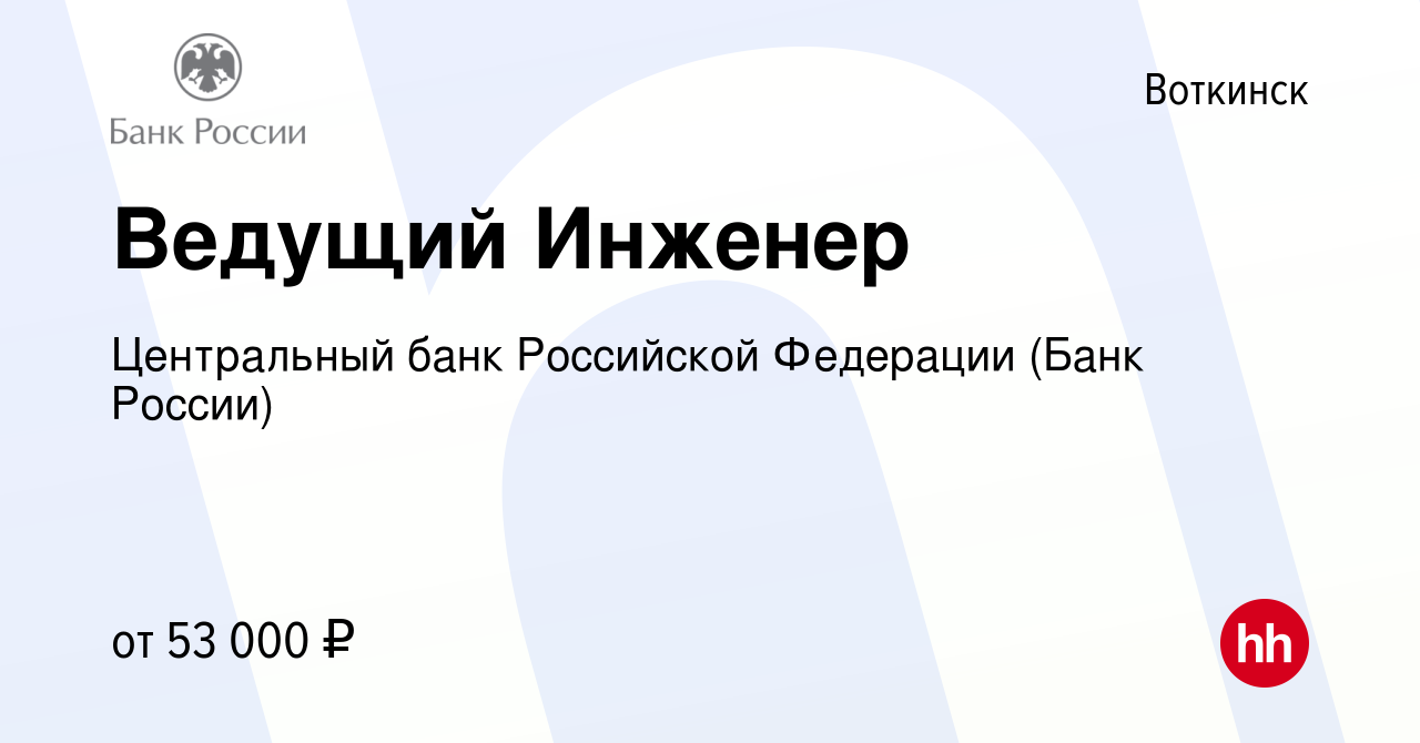 Вакансия Ведущий Инженер в Воткинске, работа в компании Центральный банк  Российской Федерации (вакансия в архиве c 15 марта 2024)