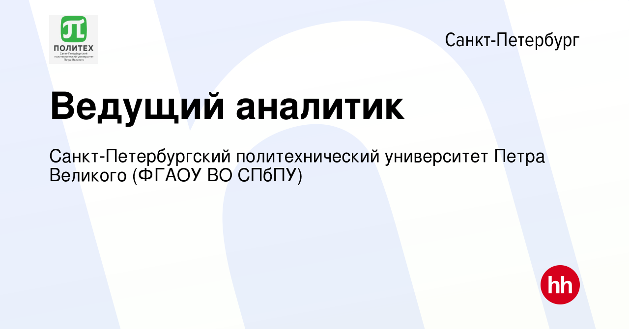 Вакансия Ведущий аналитик в Санкт-Петербурге, работа в компании Санкт-Петербургский  политехнический университет Петра Великого (ФГАОУ ВО СПбПУ)