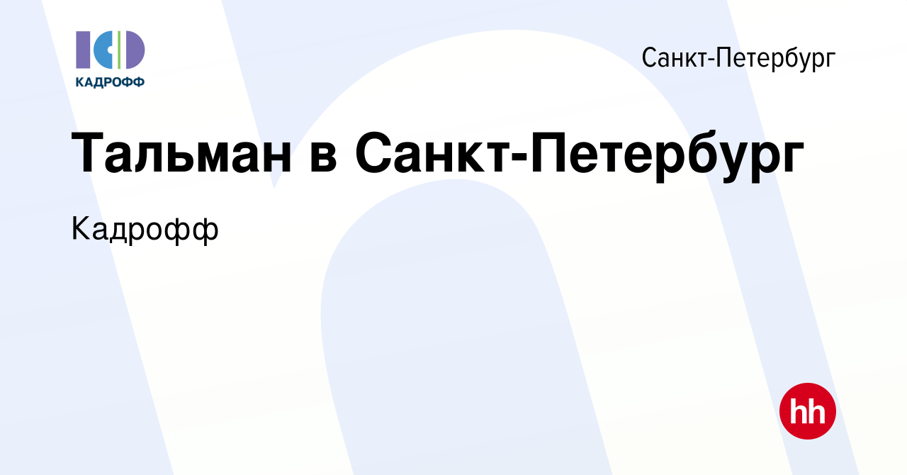 Вакансия Тальман в Санкт-Петербург в Санкт-Петербурге, работа в компании  Кадрофф (вакансия в архиве c 15 марта 2024)