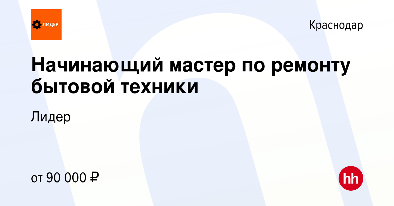 Вакансия Начинающий мастер по ремонту бытовой техники в Краснодаре, работа  в компании Лидер (вакансия в архиве c 15 марта 2024)