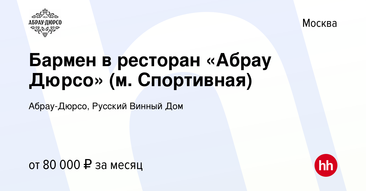 Вакансия Бармен в ресторан «Абрау Дюрсо» (м. Спортивная) в Москве, работа в  компании Абрау-Дюрсо, Русский Винный Дом (вакансия в архиве c 27 мая 2024)