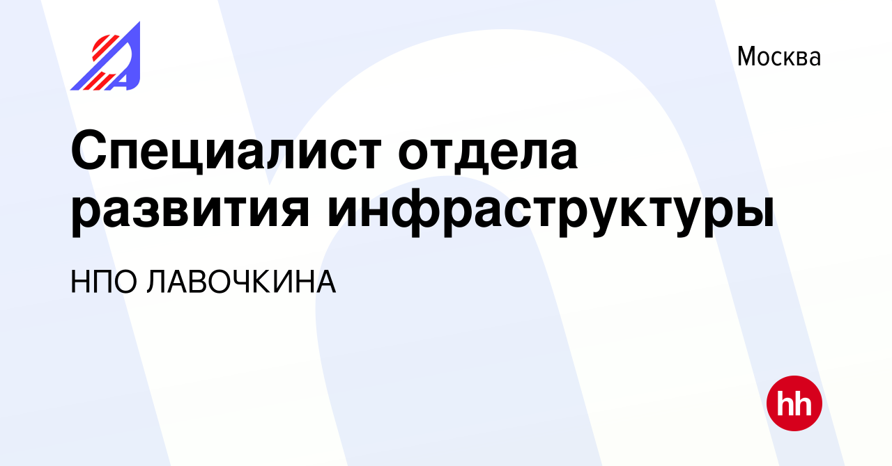 Вакансия Специалист отдела развития инфраструктуры в Москве, работа в  компании НПО ЛАВОЧКИНА