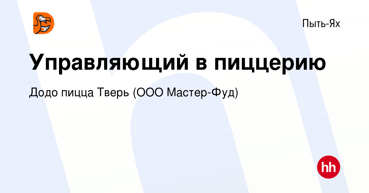 Вакансия Управляющий в пиццерию в Пыть-Яхе, работа в компании Додо пицца  Тверь (ООО Мастер-Фуд) (вакансия в архиве c 15 марта 2024)