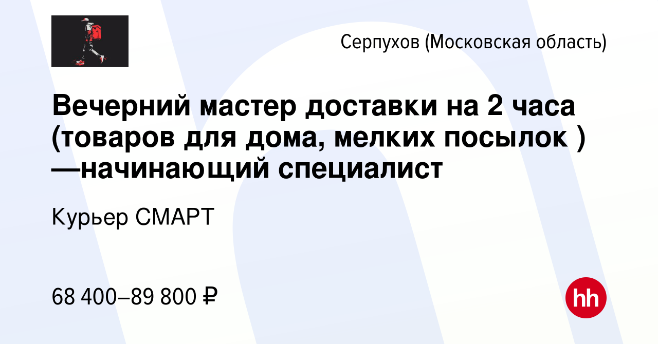 Вакансия Вечерний мастер доставки на 2 часа (товаров для дома, мелких  посылок ) —начинающий специалист в Серпухове, работа в компании Курьер  СМАРТ (вакансия в архиве c 15 марта 2024)