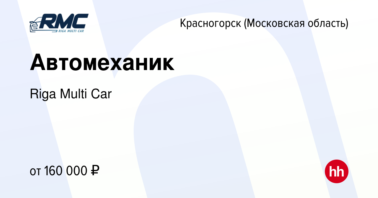 Вакансия Автомеханик в Красногорске, работа в компании Riga Multi Car  (вакансия в архиве c 15 марта 2024)