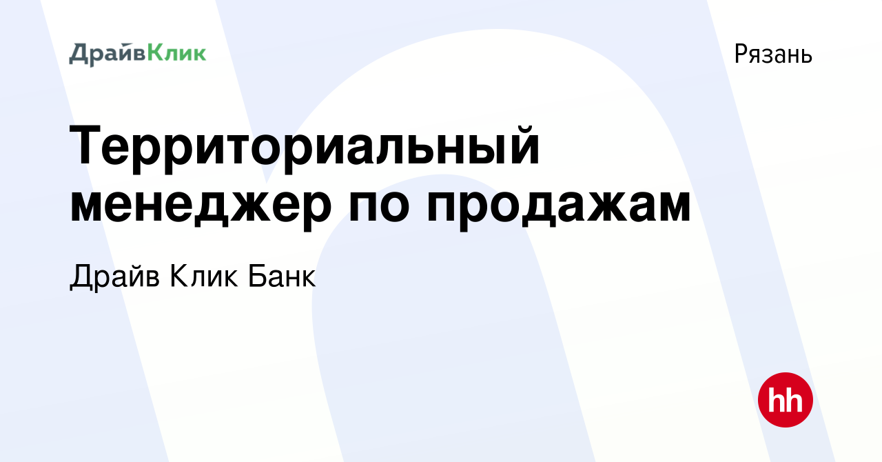 Вакансия Территориальный менеджер по продажам в Рязани, работа в компании Драйв  Клик Банк (вакансия в архиве c 3 апреля 2024)