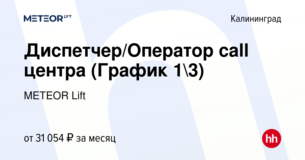 Вакансия Диспетчер/Оператор call центра (График 13) в Калининграде, работа  в компании METEOR Lift (вакансия в архиве c 15 мая 2024)