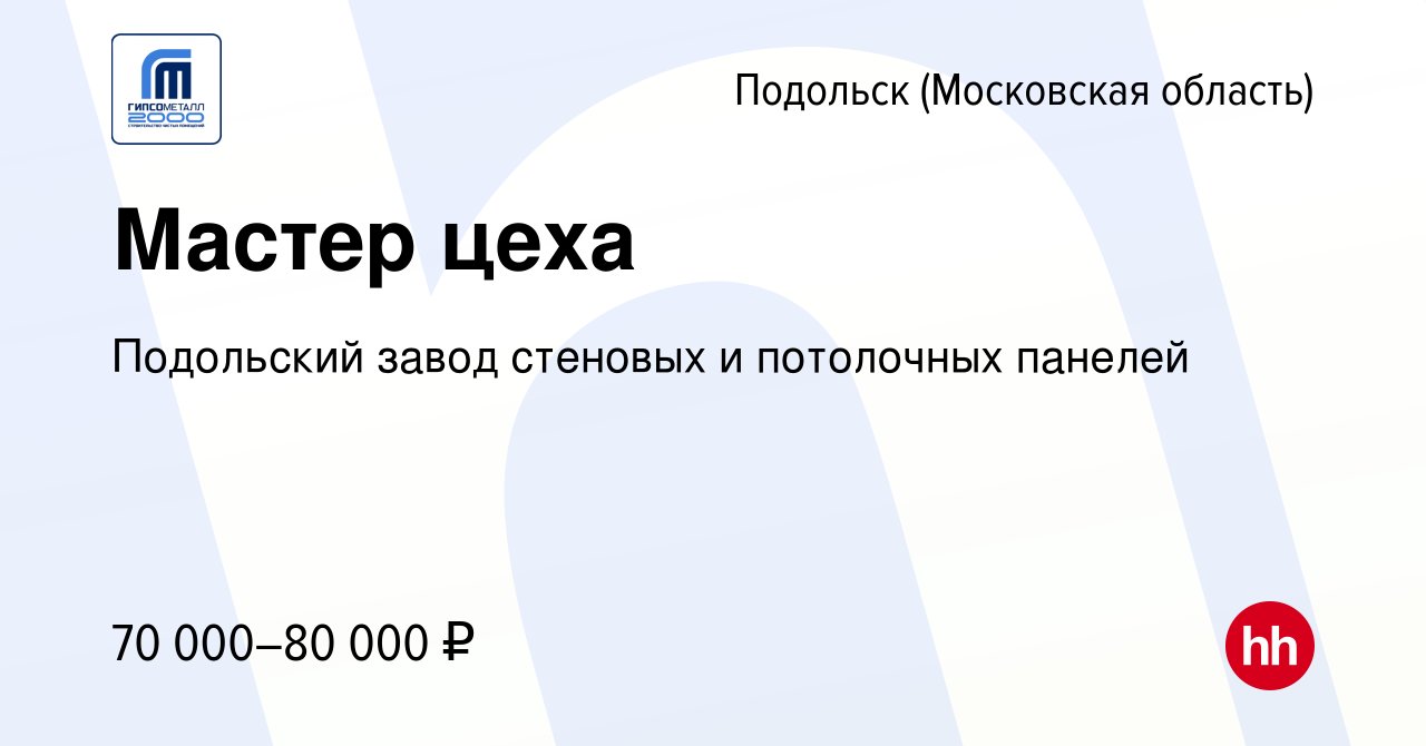 Вакансия Мастер цеха в Подольске (Московская область), работа в компании  Подольский завод стеновых и потолочных панелей (вакансия в архиве c 15  марта 2024)