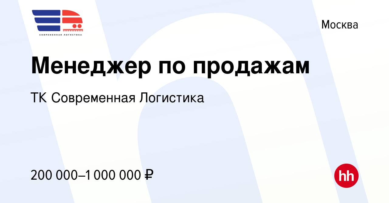 Вакансия Менеджер по продажам в Москве, работа в компании ТК Современная  Логистика (вакансия в архиве c 15 марта 2024)