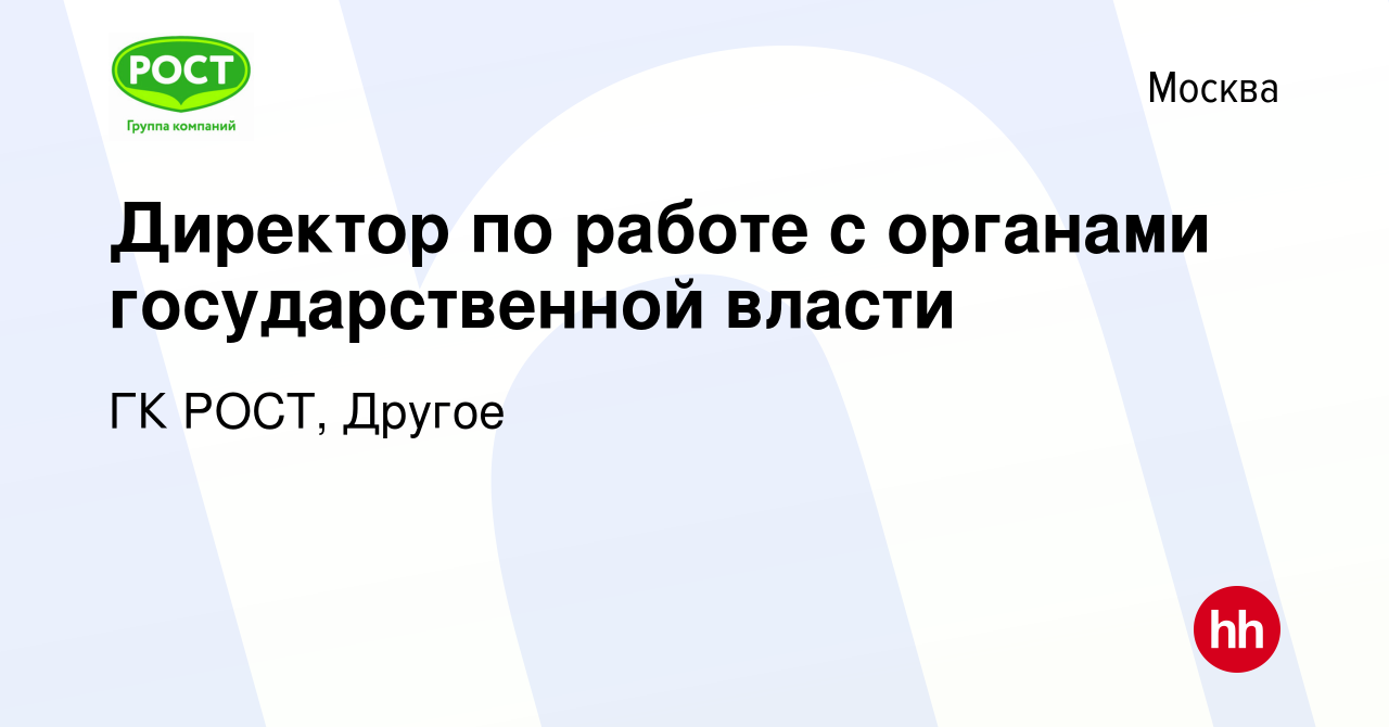 Вакансия Директор по работе с органами государственной власти в Москве,  работа в компании ГК РОСТ, Другое (вакансия в архиве c 14 апреля 2024)