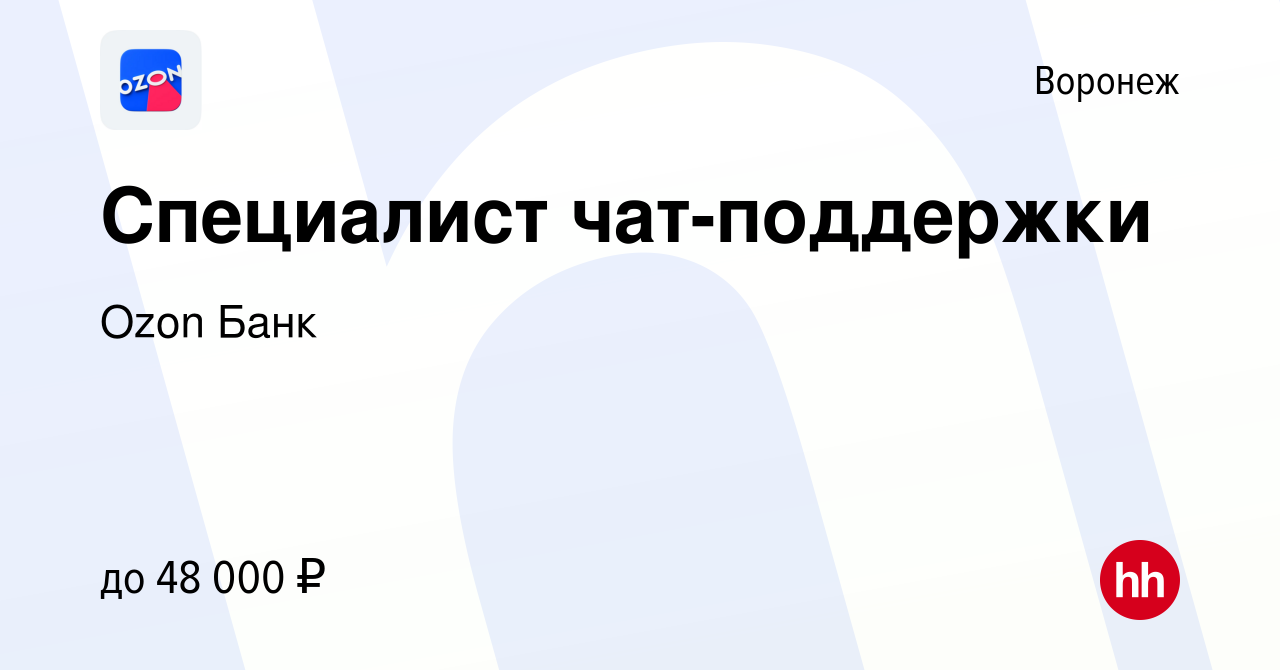 Вакансия Специалист чат-поддержки в Воронеже, работа в компании Ozon  Fintech (вакансия в архиве c 20 мая 2024)