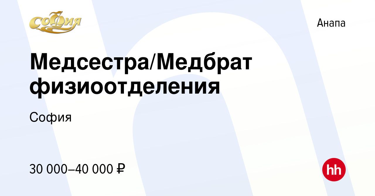 Вакансия Медсестра/Медбрат физиоотделения в Анапе, работа в компании София  (вакансия в архиве c 15 марта 2024)