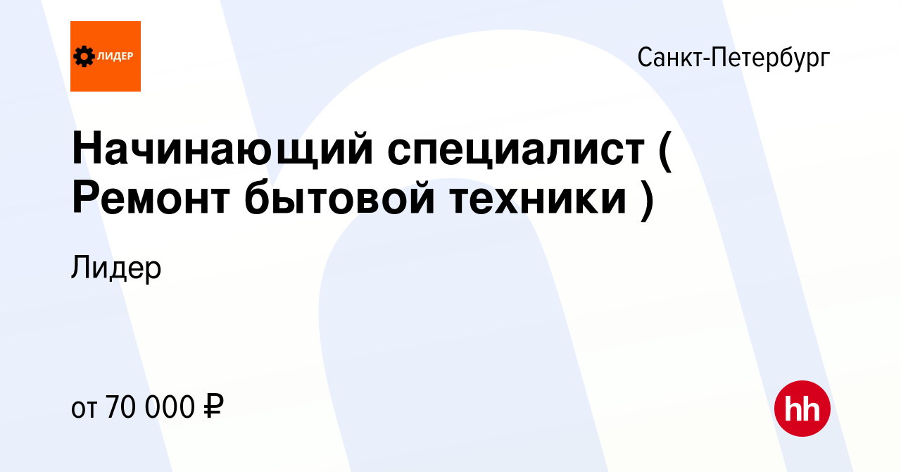 Вакансия Начинающий специалист ( Ремонт бытовой техники ) в  Санкт-Петербурге, работа в компании Лидер (вакансия в архиве c 15 марта  2024)