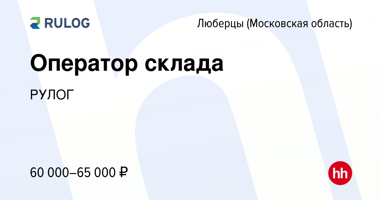 Вакансия Оператор склада в Люберцах, работа в компании РУЛОГ (вакансия в  архиве c 13 марта 2024)