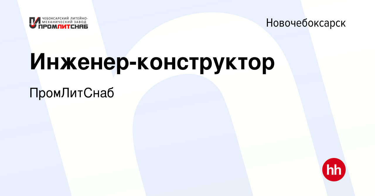 Вакансия Инженер-конструктор в Новочебоксарске, работа в компании  ПромЛитСнаб (вакансия в архиве c 15 марта 2024)