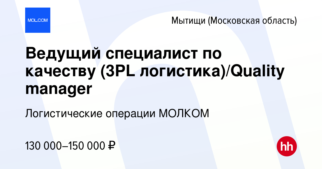 Вакансия Ведущий специалист по качеству (3PL логистика)/Quality manager в  Мытищах, работа в компании Логистические операции МОЛКОМ (вакансия в архиве  c 13 апреля 2024)