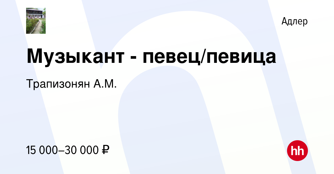 Вакансия Музыкант - певец/певица в Адлере, работа в компании Трапизонян  А.М. (вакансия в архиве c 13 декабря 2013)